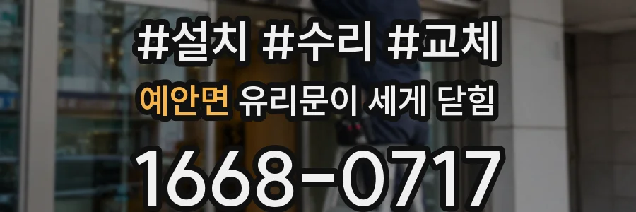 예안면 유리문이 세게 닫힘