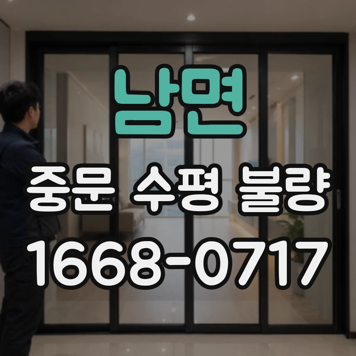남면 중문 수평 불량