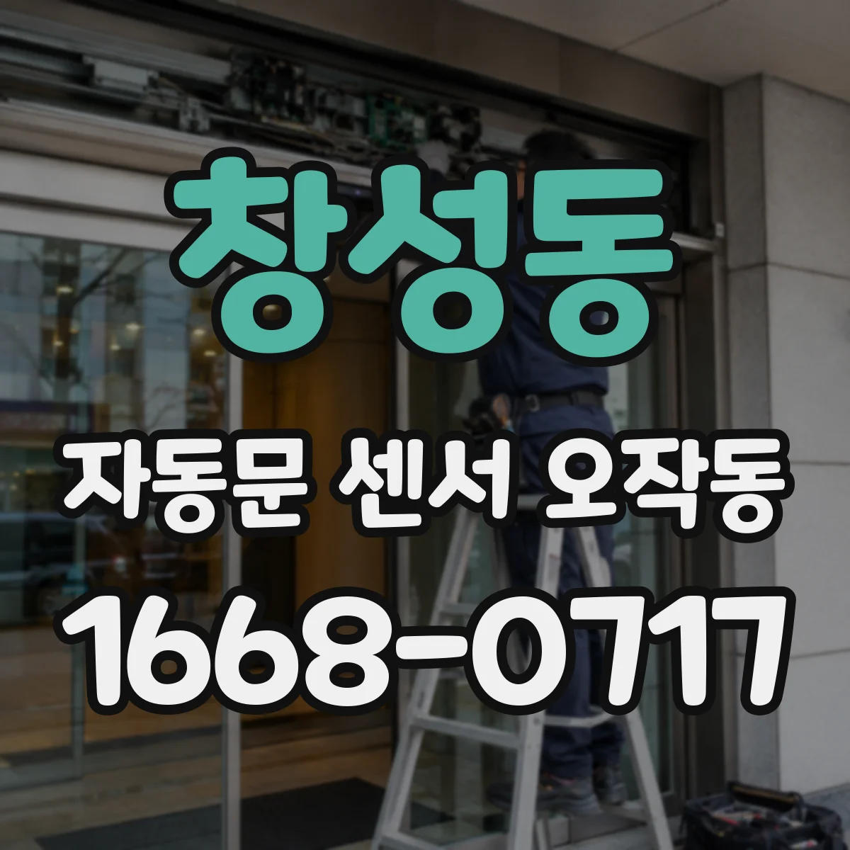 창성동 자동문 센서 오작동 전원 저하 신호가 오작동으로 이어지는 과정