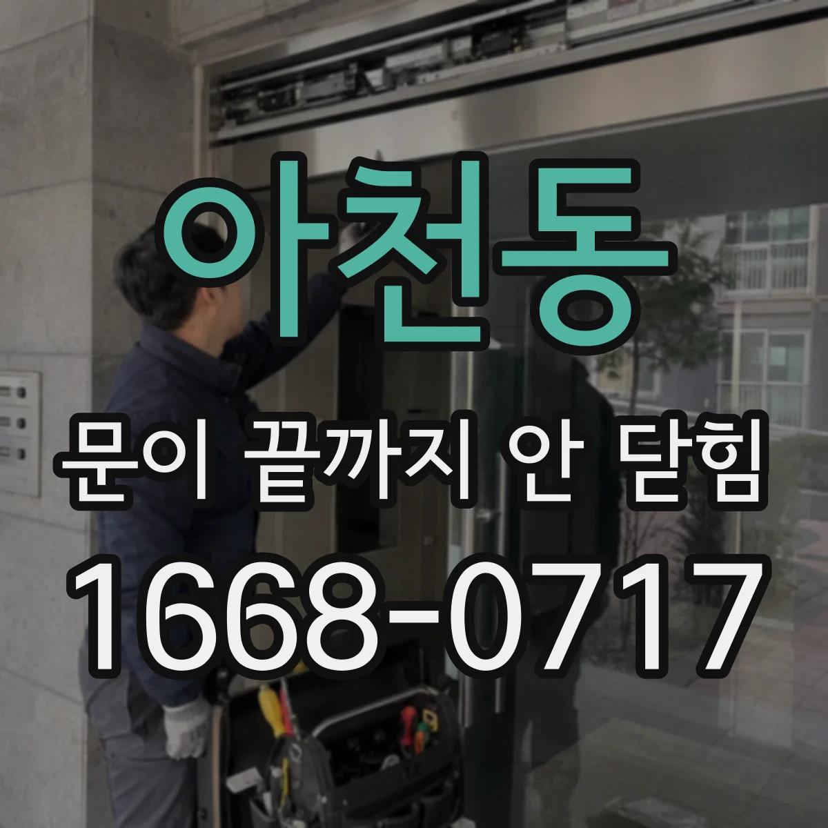 아천동 문이 끝까지 안 닫힘