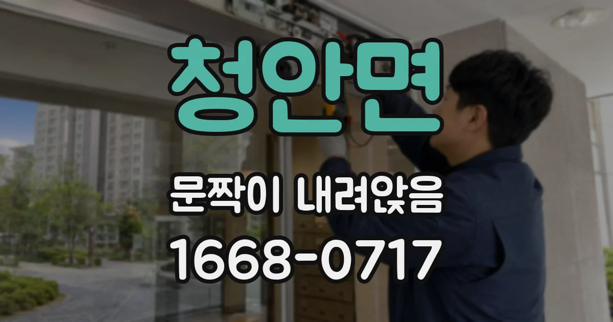 청안면 문짝이 내려앉음