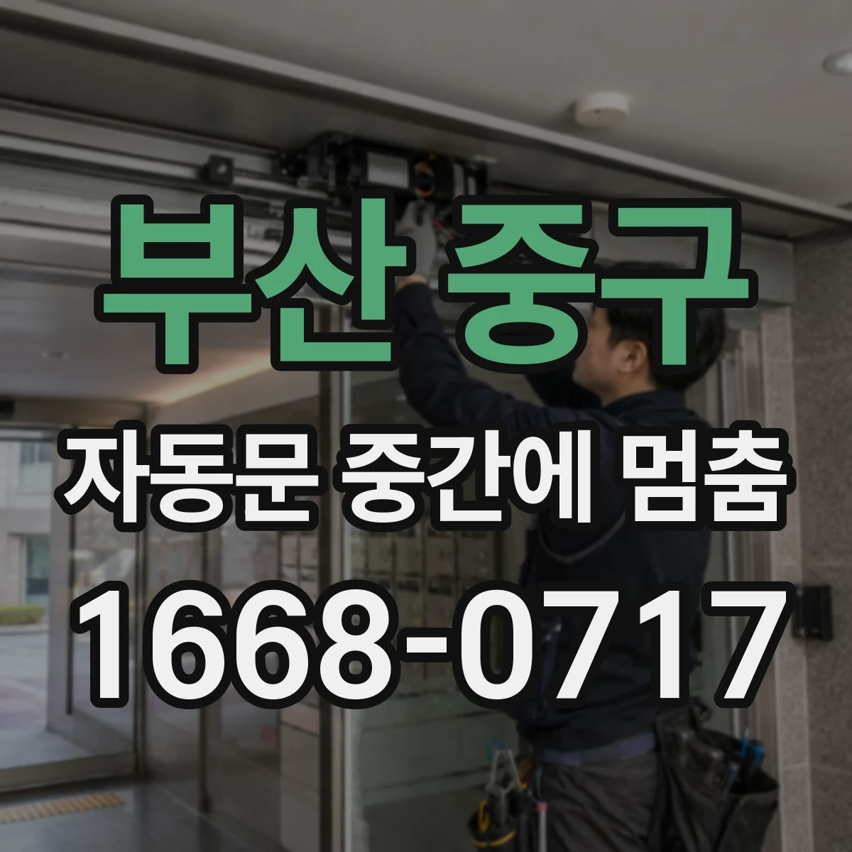 부산 중구 자동문 중간에 멈춤