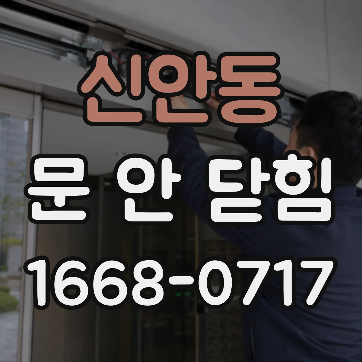 신안동 문 안 닫힘