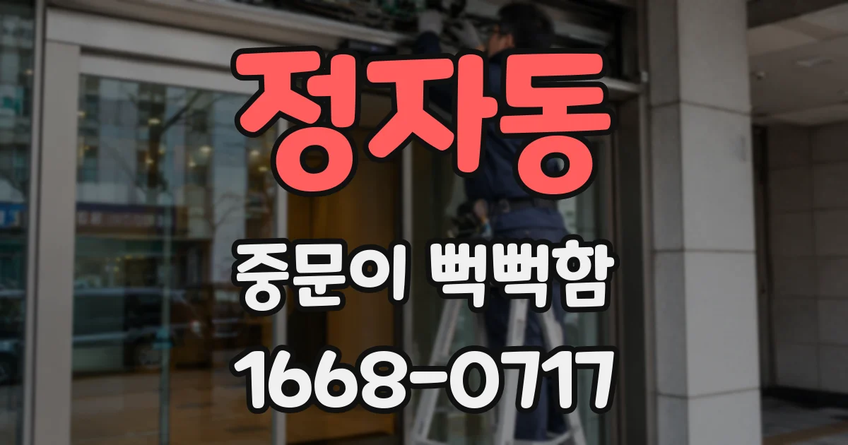정자동 중문이 뻑뻑함