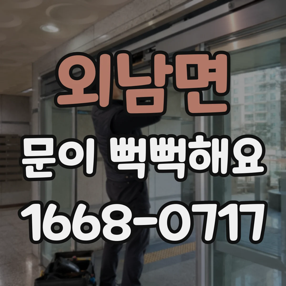 외남면 문이 뻑뻑해요