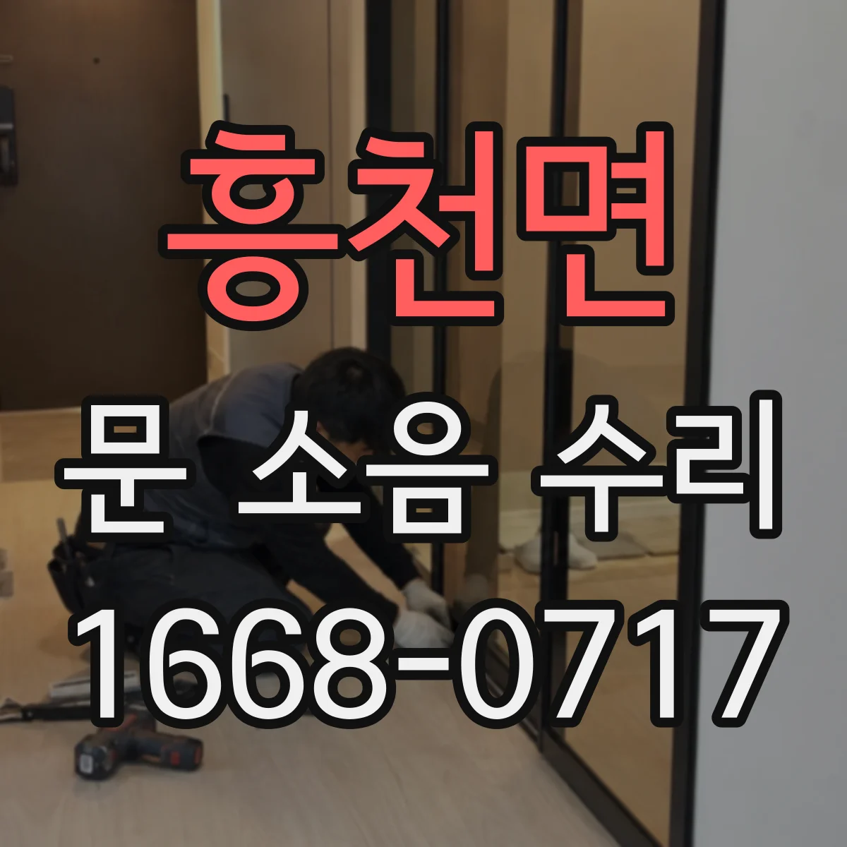 흥천면 문 소음 수리