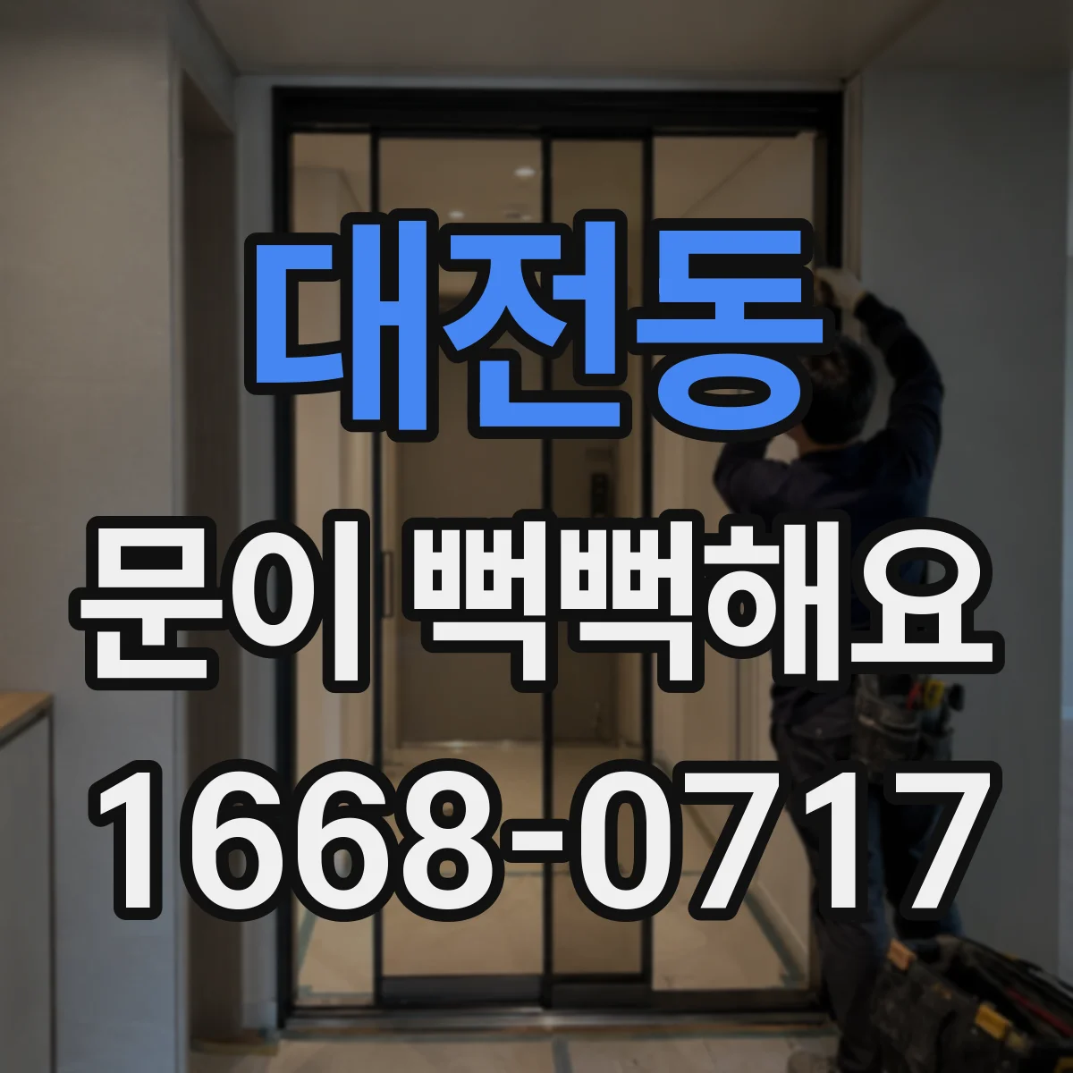대전동 문이 뻑뻑해요