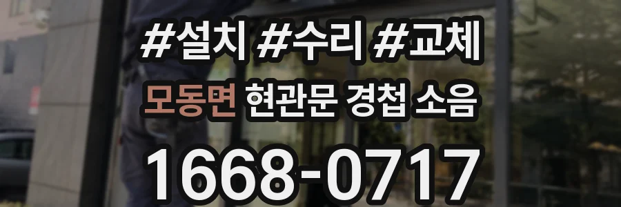 모동면 현관문 경첩 소음