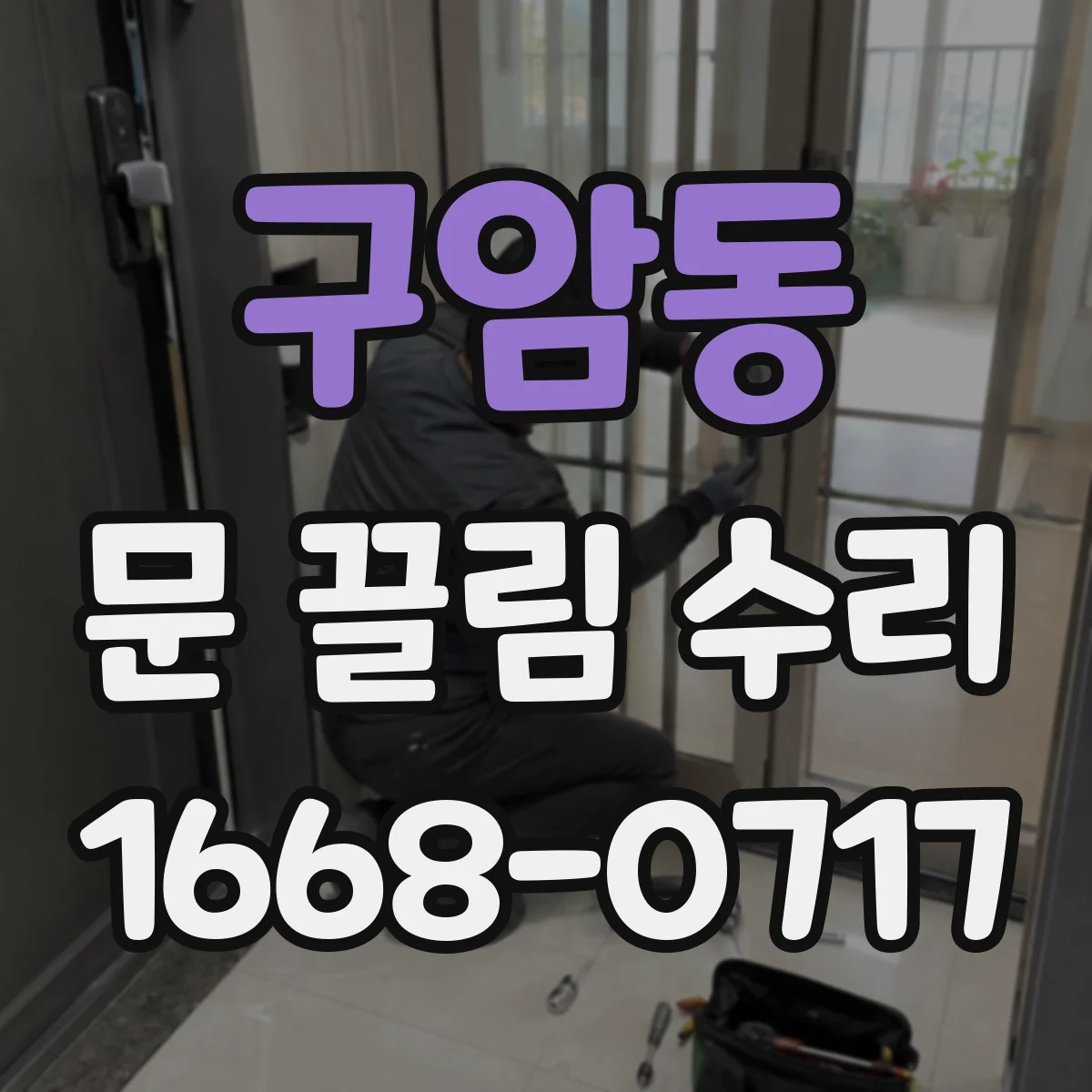 구암동 문 끌림 수리