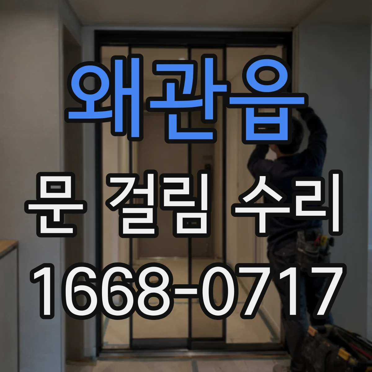 왜관읍 문 걸림 수리
