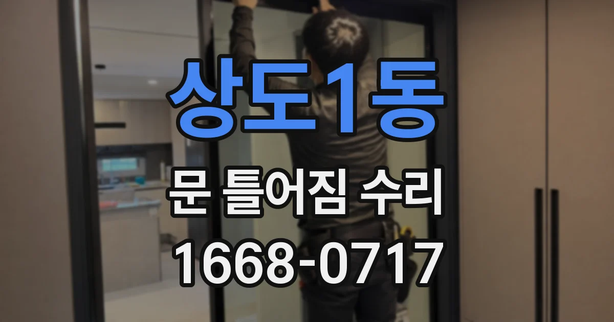 상도1동 문 틀어짐 수리