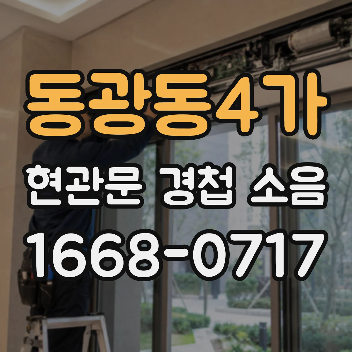 동광동4가 현관문 경첩 소음