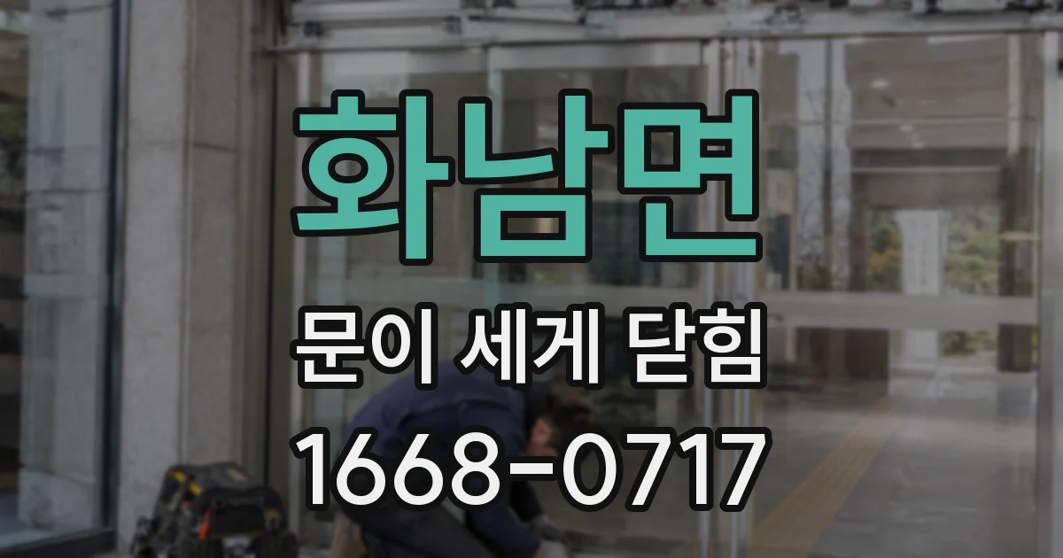 화남면 문이 세게 닫힘