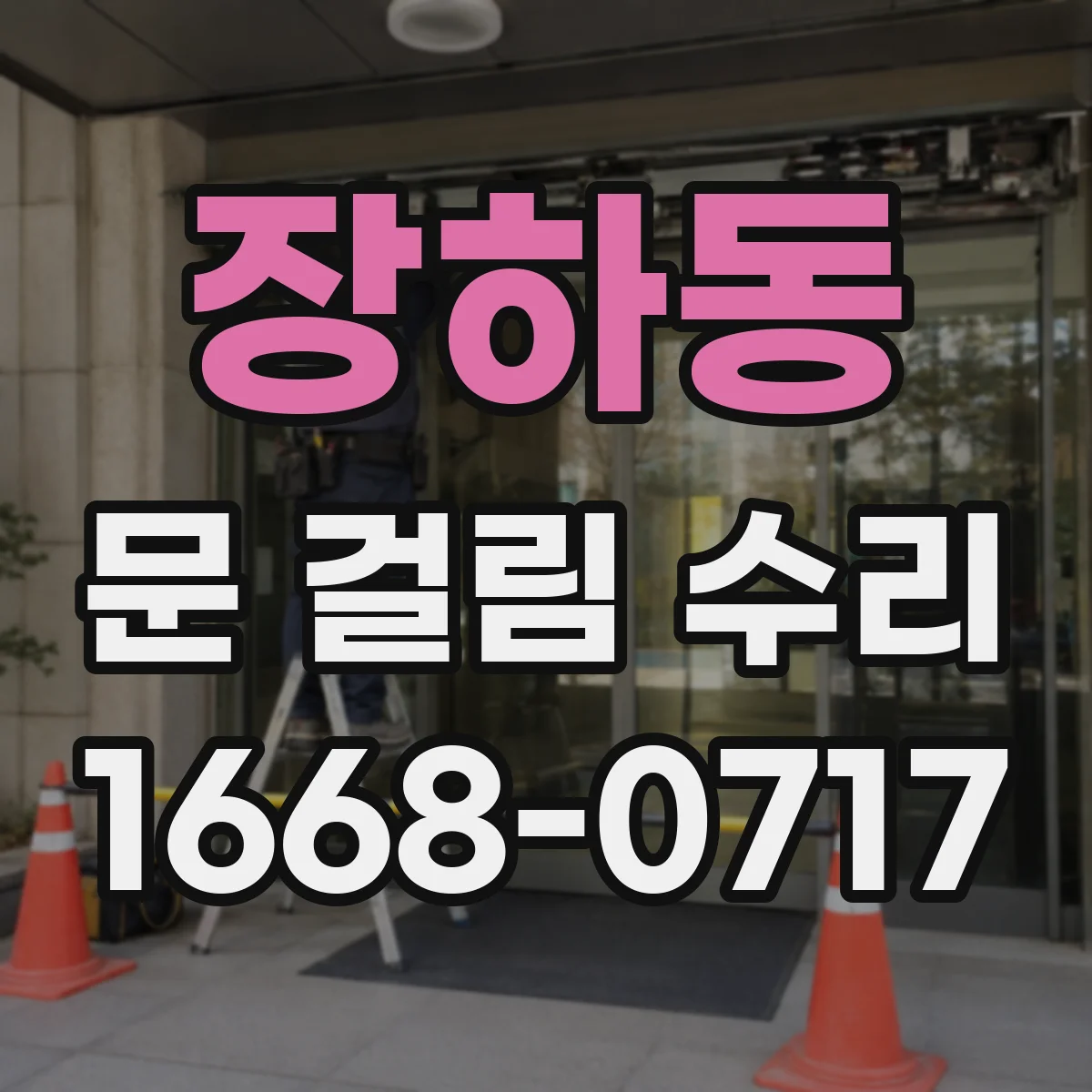 장하동 문 걸림 수리