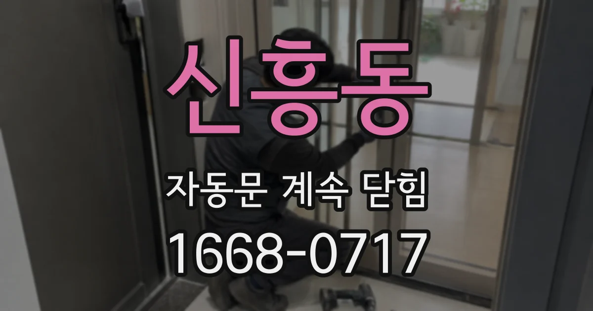 신흥동 자동문 계속 닫힘