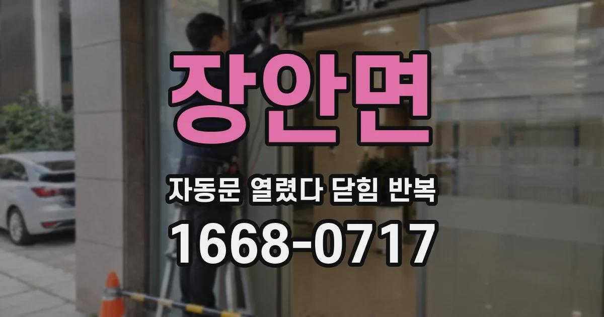 장안면 자동문 열렸다 닫힘 반복 증상은 열림과 닫힘이 연달아 일어나거나, 정지 후 다시 작동하면서 나타납니다.
