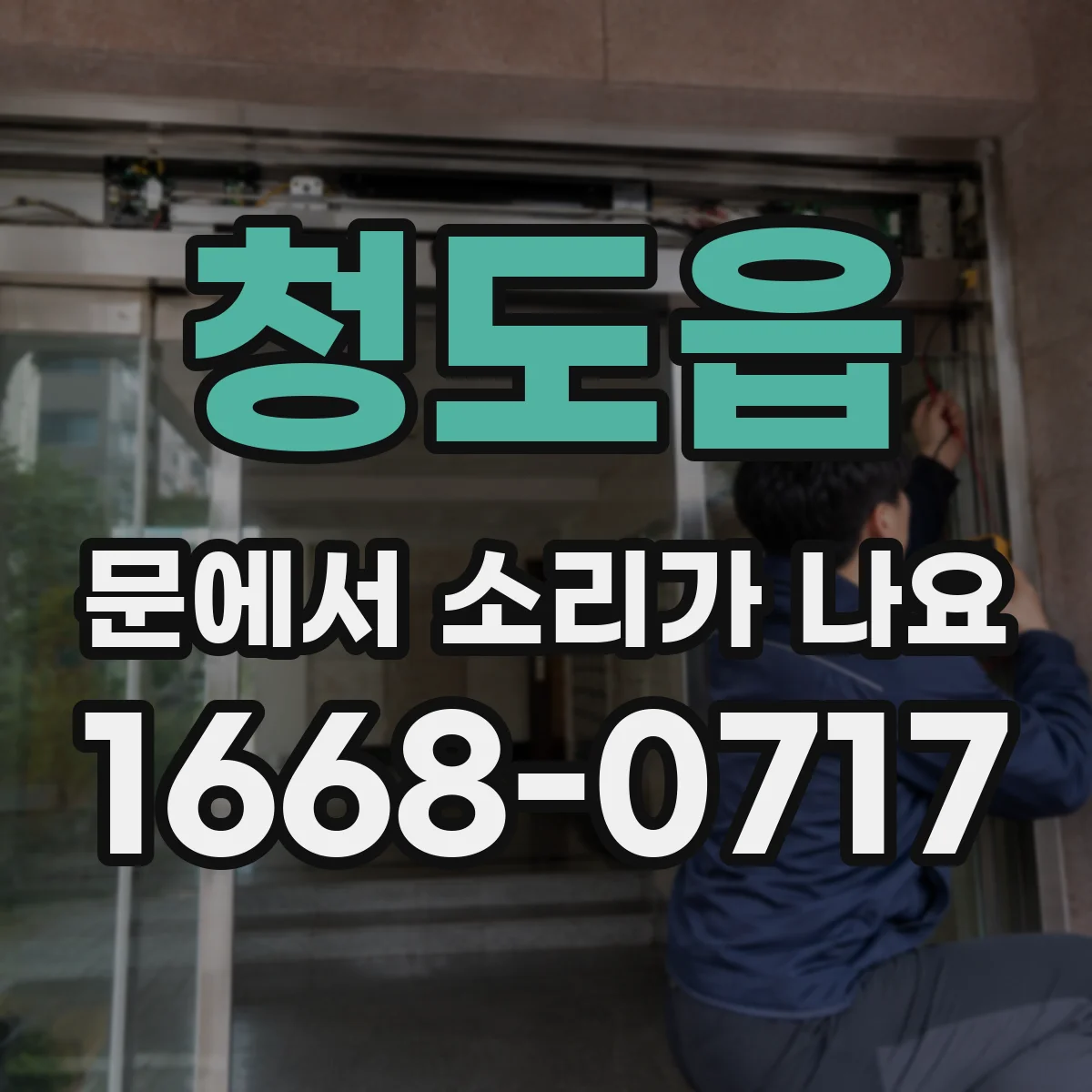 청도읍 문에서 소리가 나요