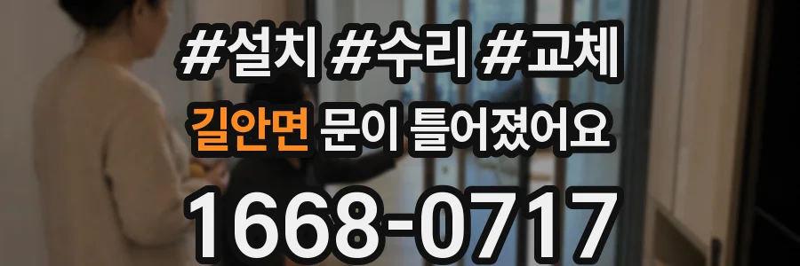 길안면 문이 틀어졌어요