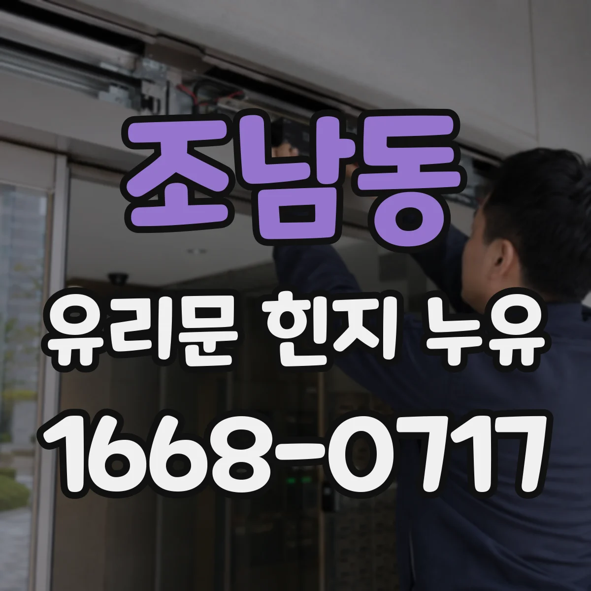 조남동 유리문 힌지 누유