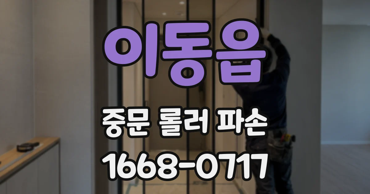 이동읍 중문 롤러 파손