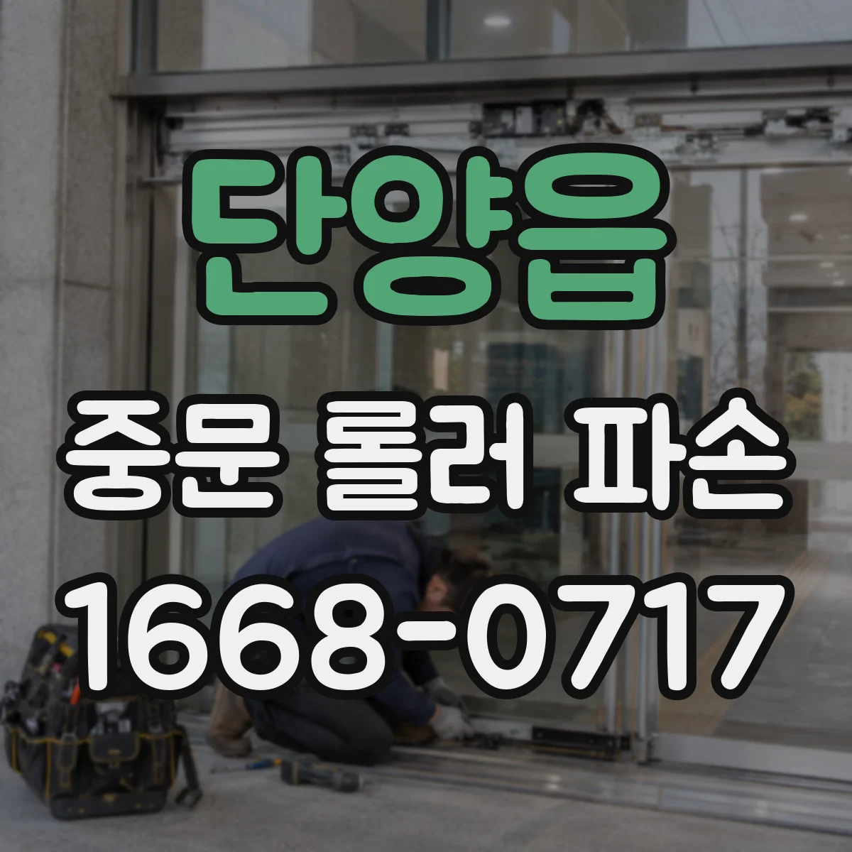 단양읍 중문 롤러 파손