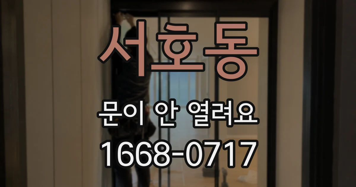 서호동 문이 안 열려요