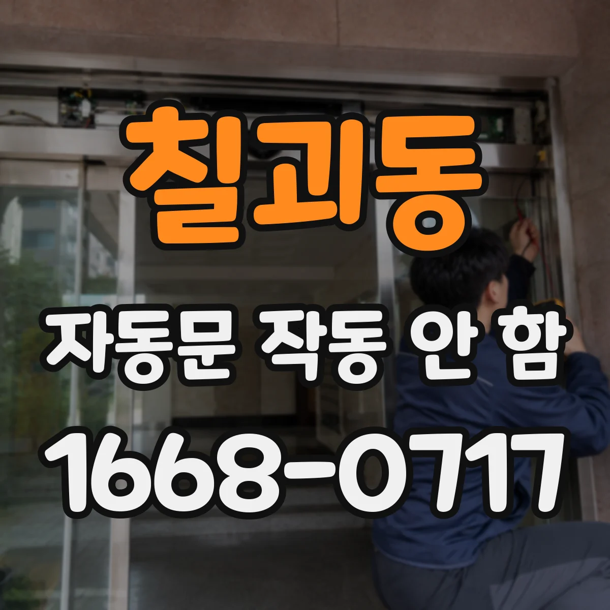 칠괴동 자동문 작동 안 함