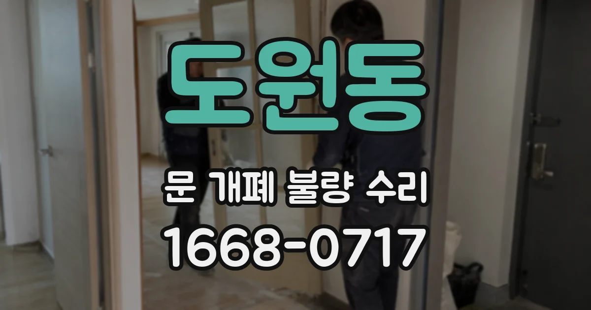 도원동 문 개폐 불량 수리