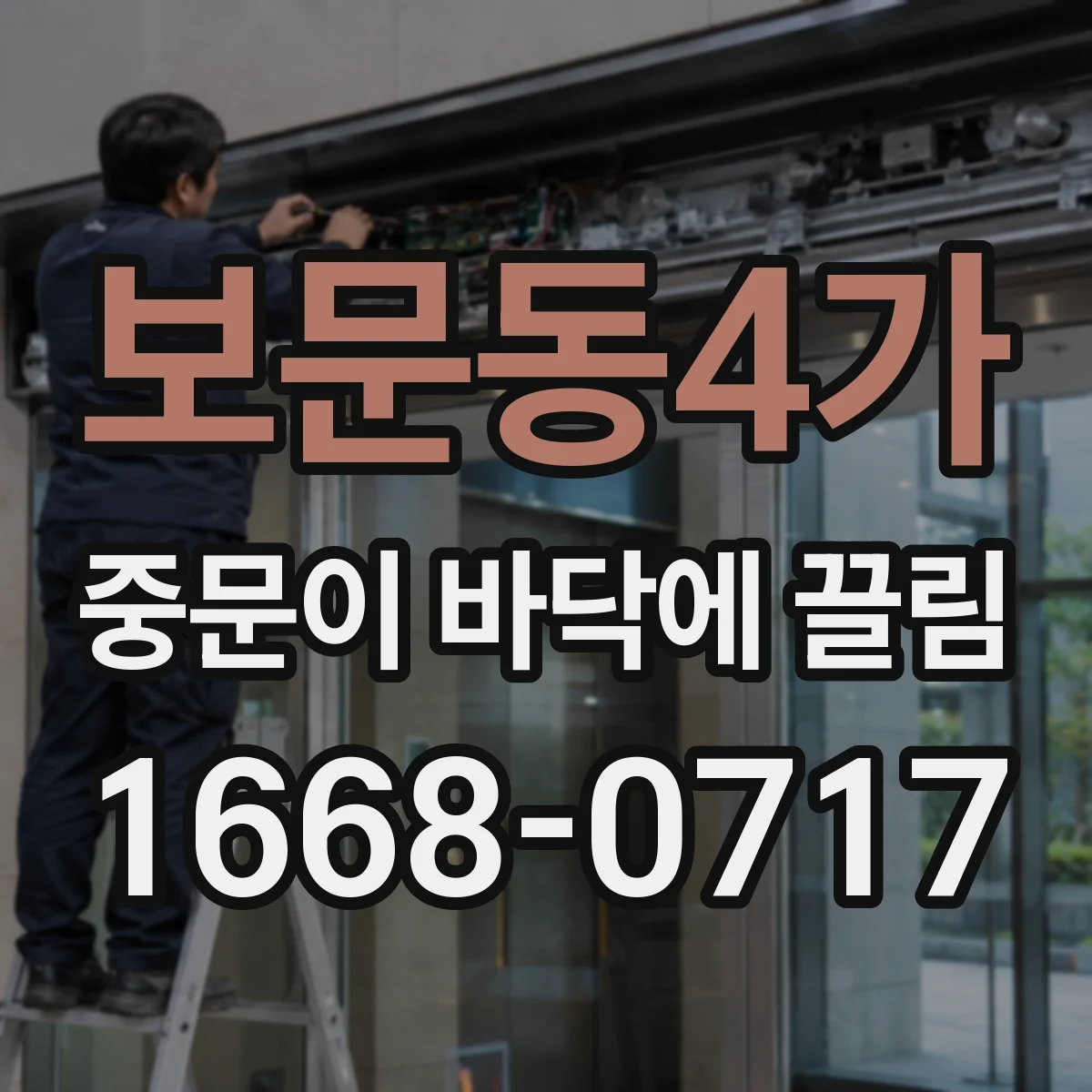 보문동4가 중문이 바닥에 끌림