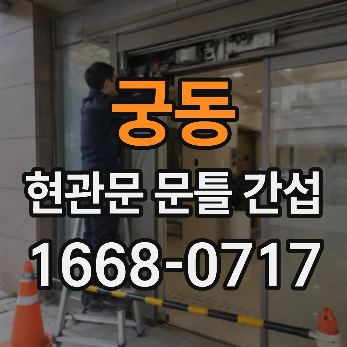 궁동 현관문 문틀 간섭