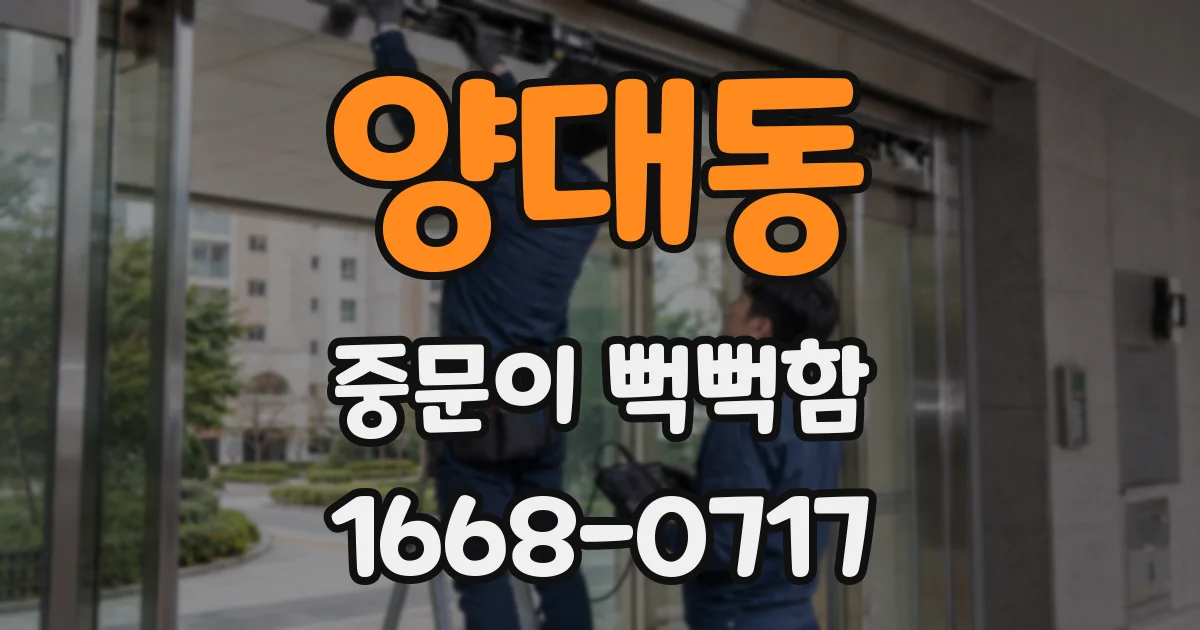 양대동 중문이 뻑뻑함