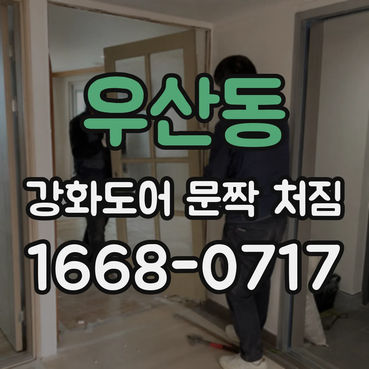우산동 강화도어 문짝 처짐