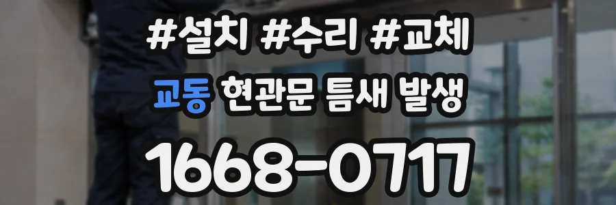 교동 현관문 틈새 발생