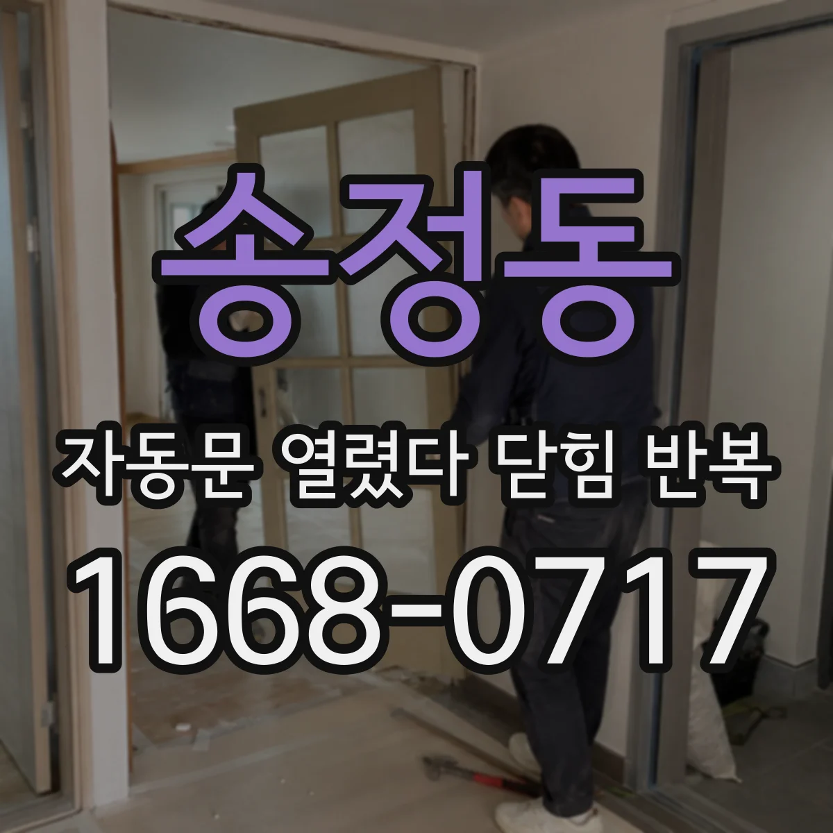 송정동 자동문 열렸다 닫힘 반복