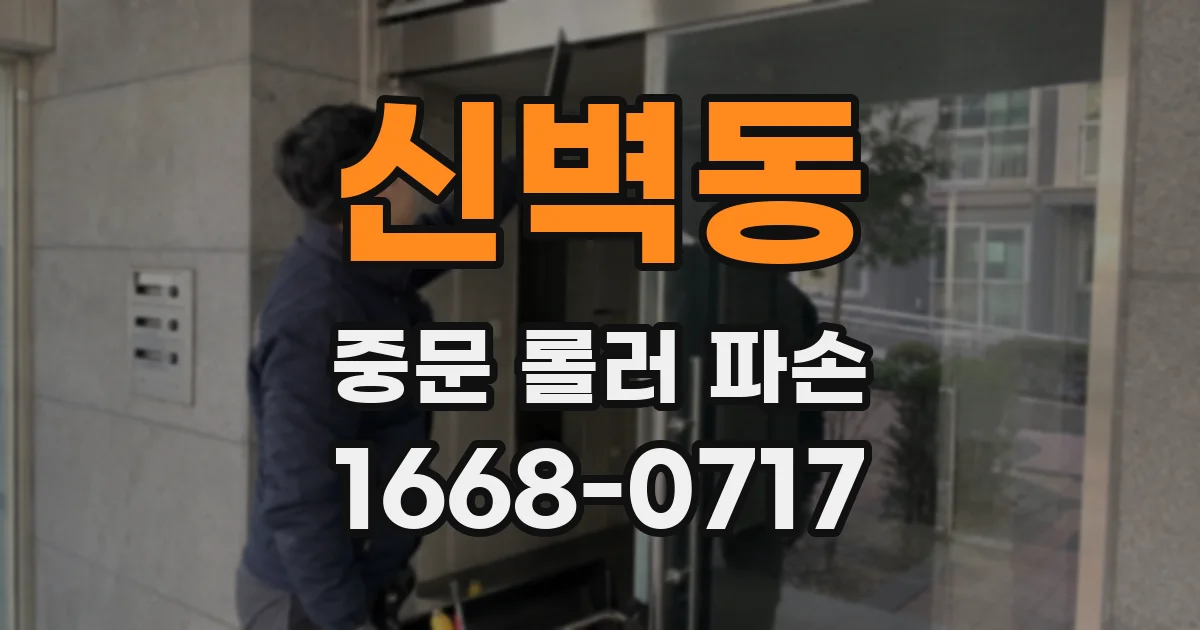 신벽동 중문 롤러 파손