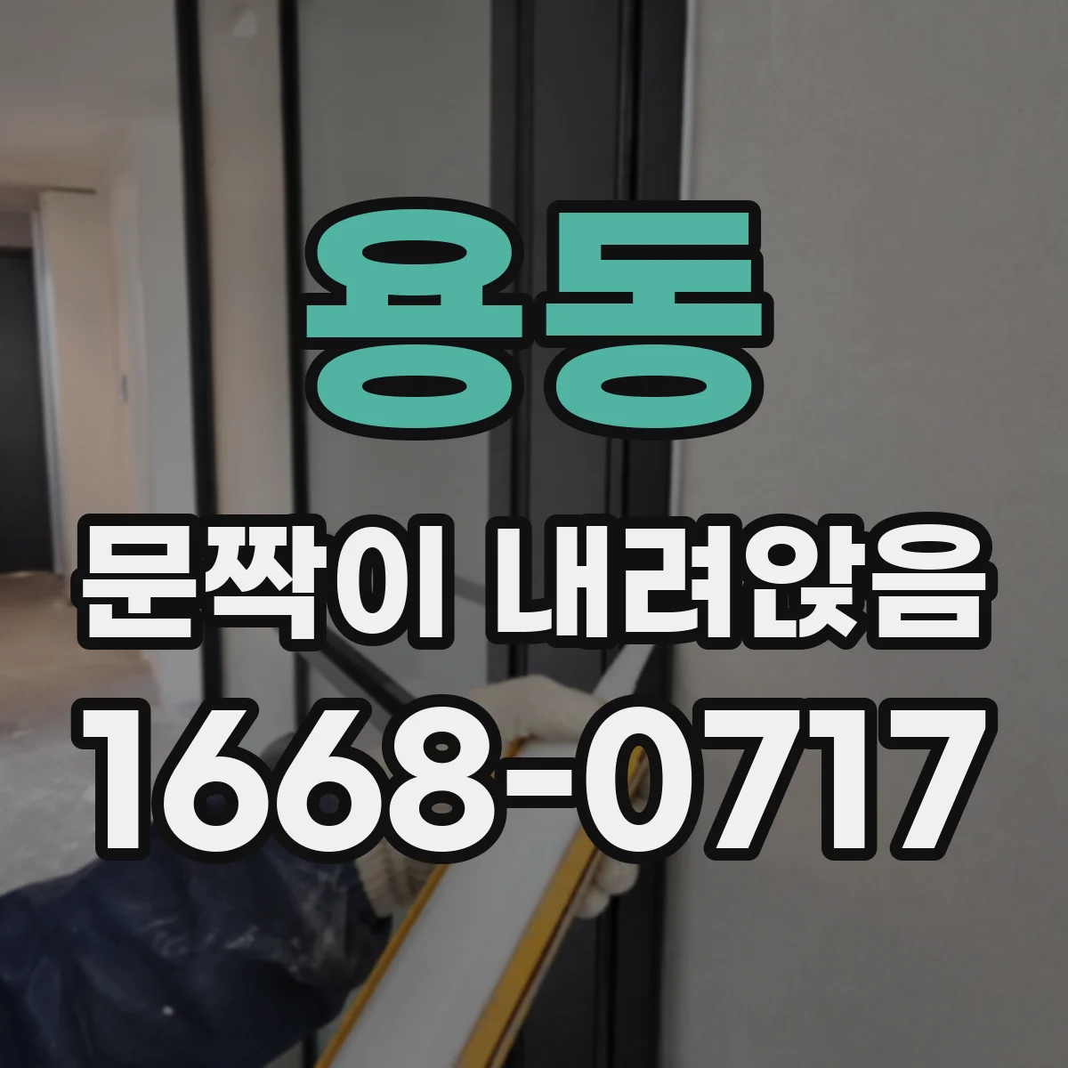 용동 문짝이 내려앉음