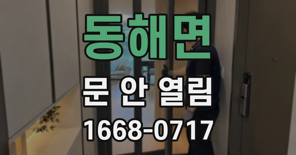 동해면 문 안 열림
