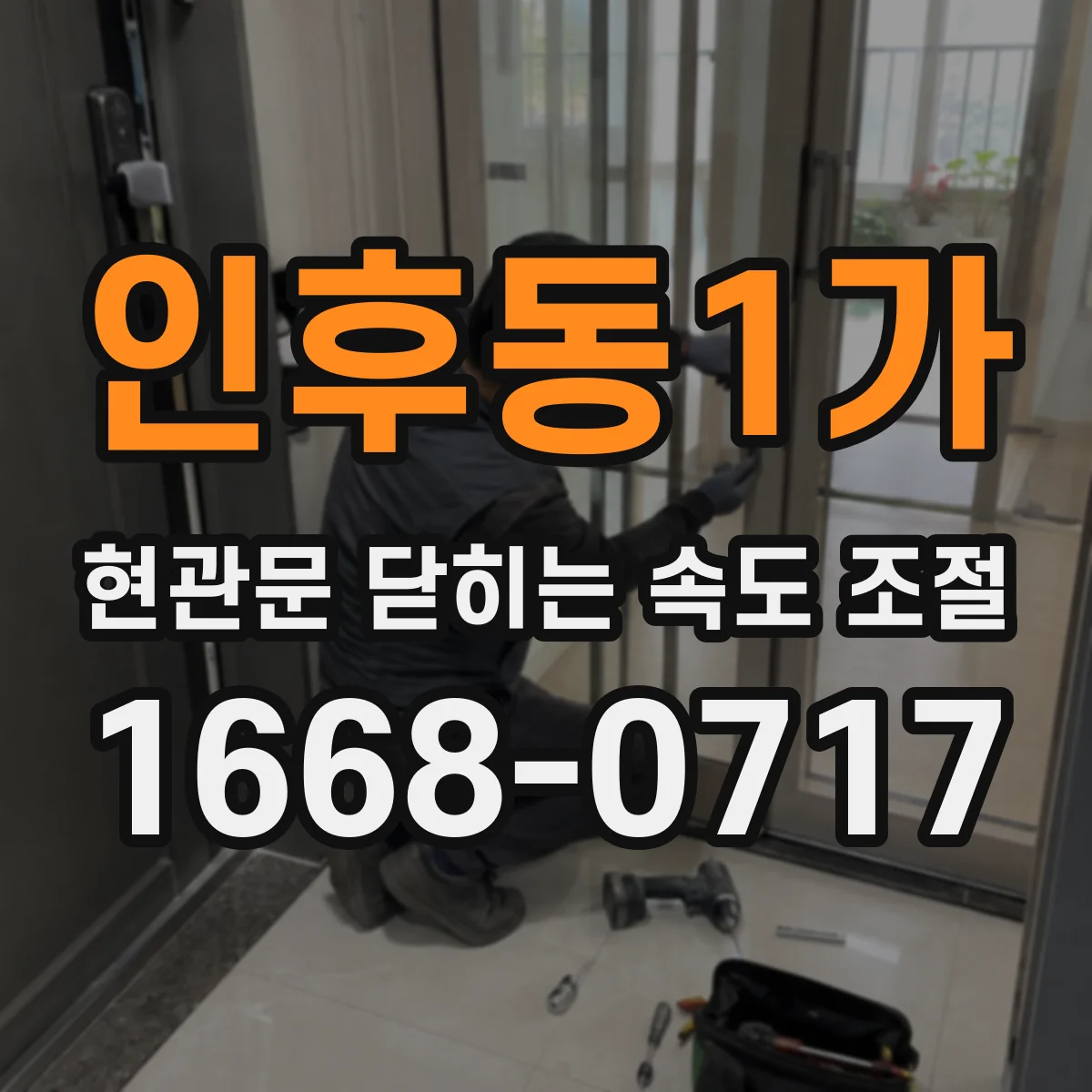 인후동1가 현관문 닫히는 속도 조절