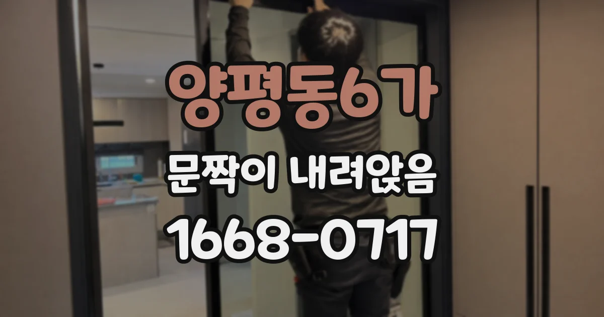 양평동6가 문짝이 내려앉음