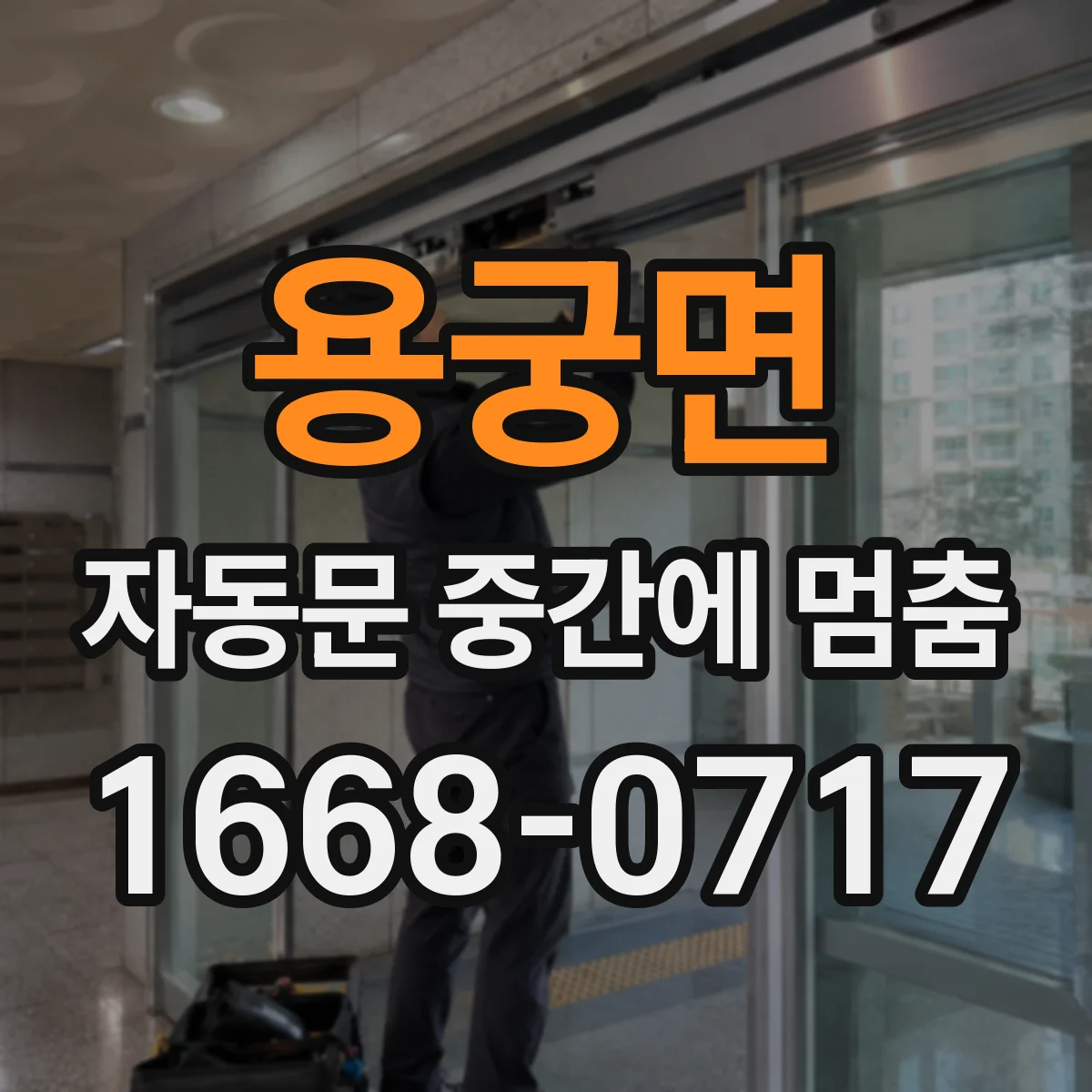용궁면 자동문 중간에 멈춤
