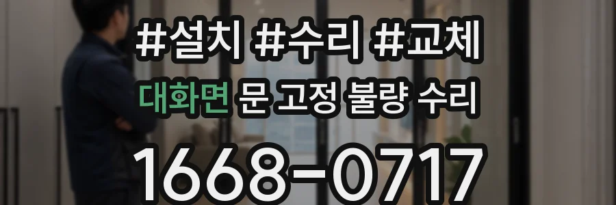 대화면 문 고정 불량 수리