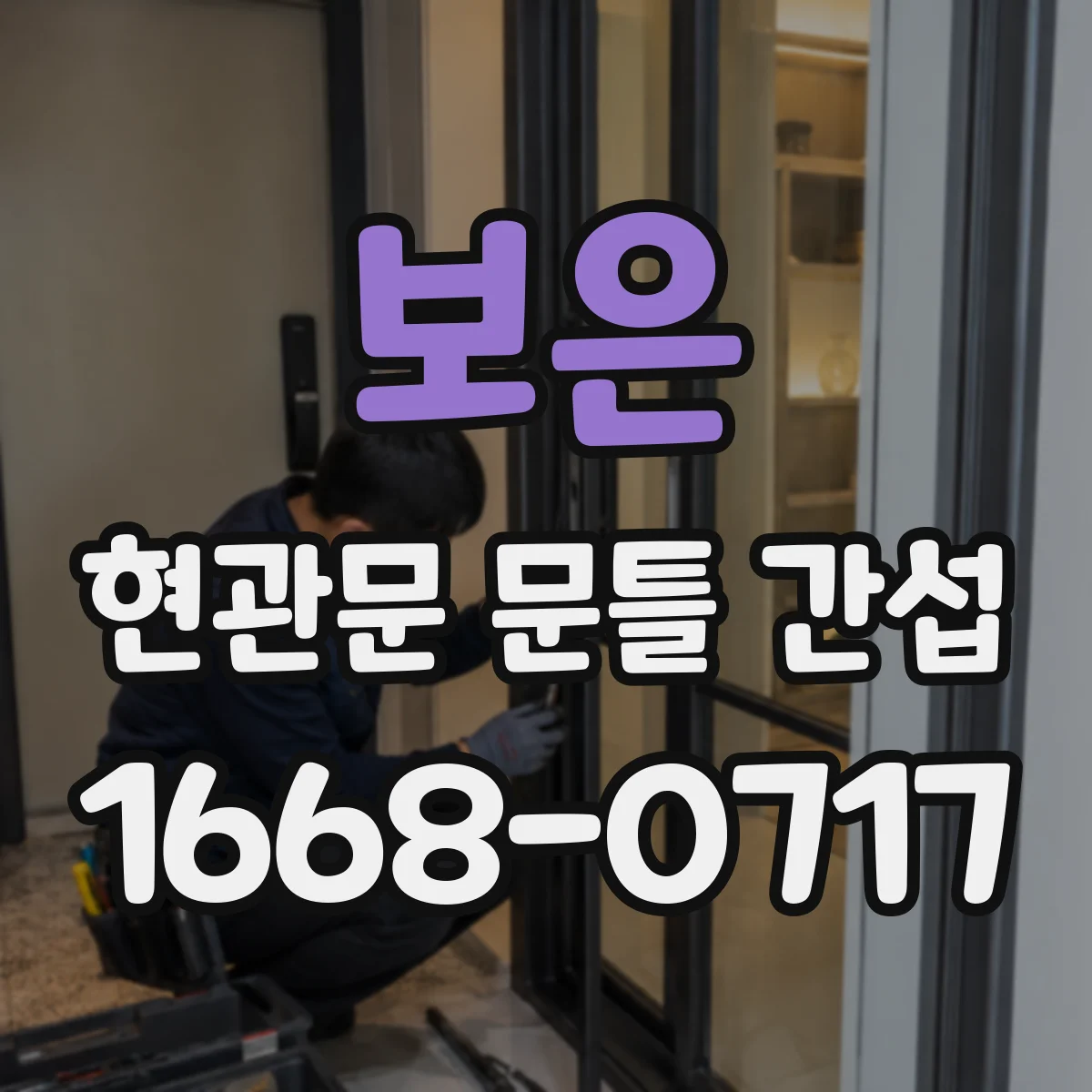 보은 현관문 문틀 간섭