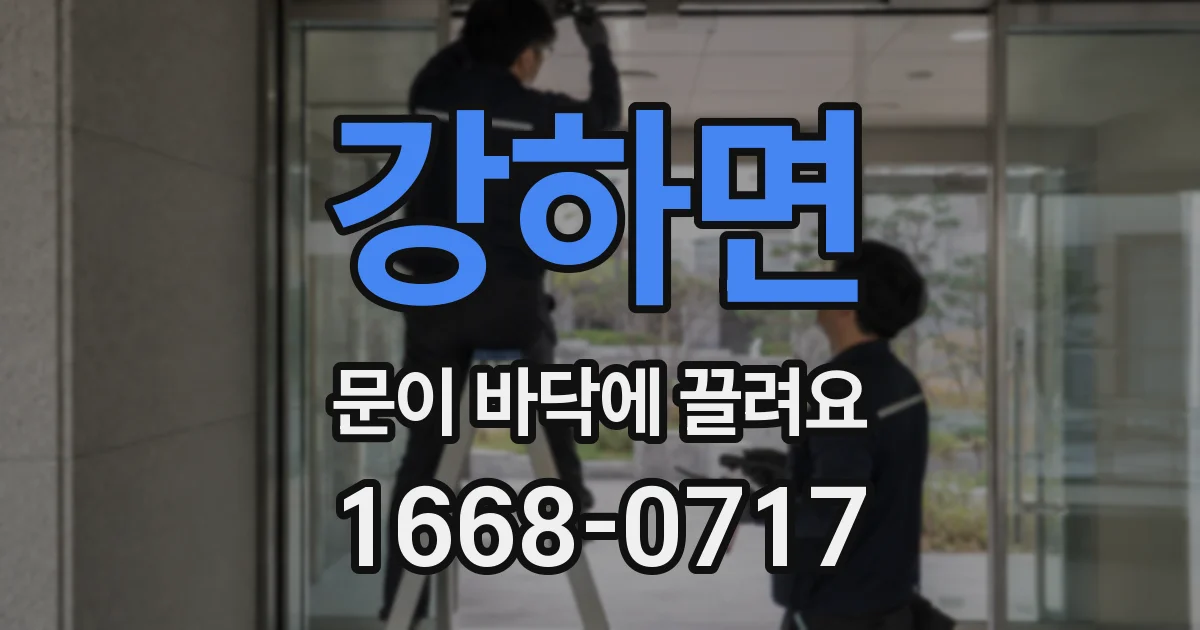 강하면 문이 바닥에 끌려요