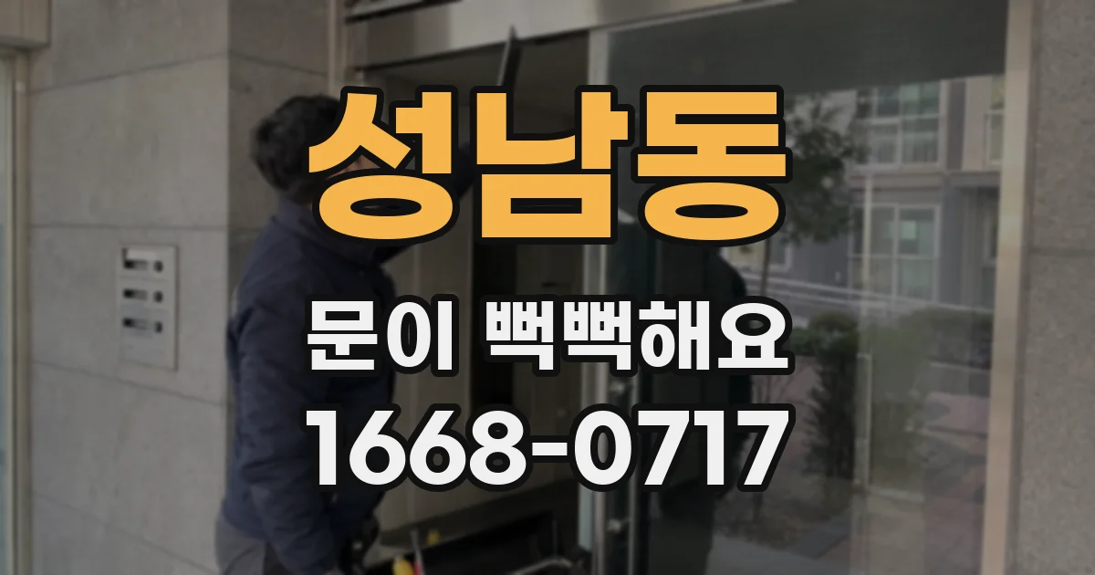 성남동 문이 뻑뻑해요
