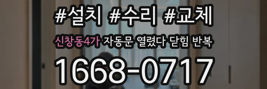 신창동4가 자동문 열렸다 닫힘 반복