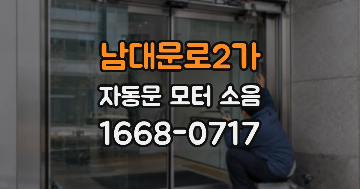 남대문로2가 자동문 모터 소음