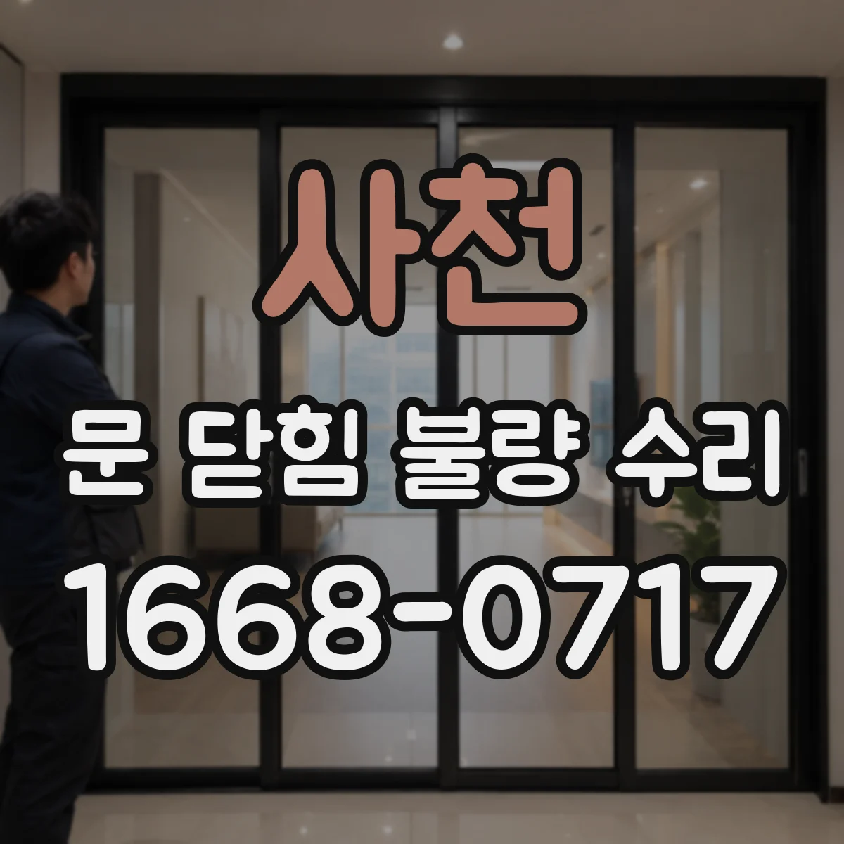 사천 문 닫힘 불량 수리
