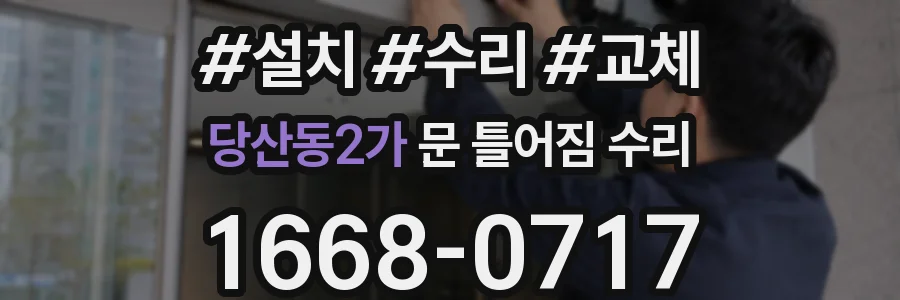 당산동2가 문 틀어짐 수리
