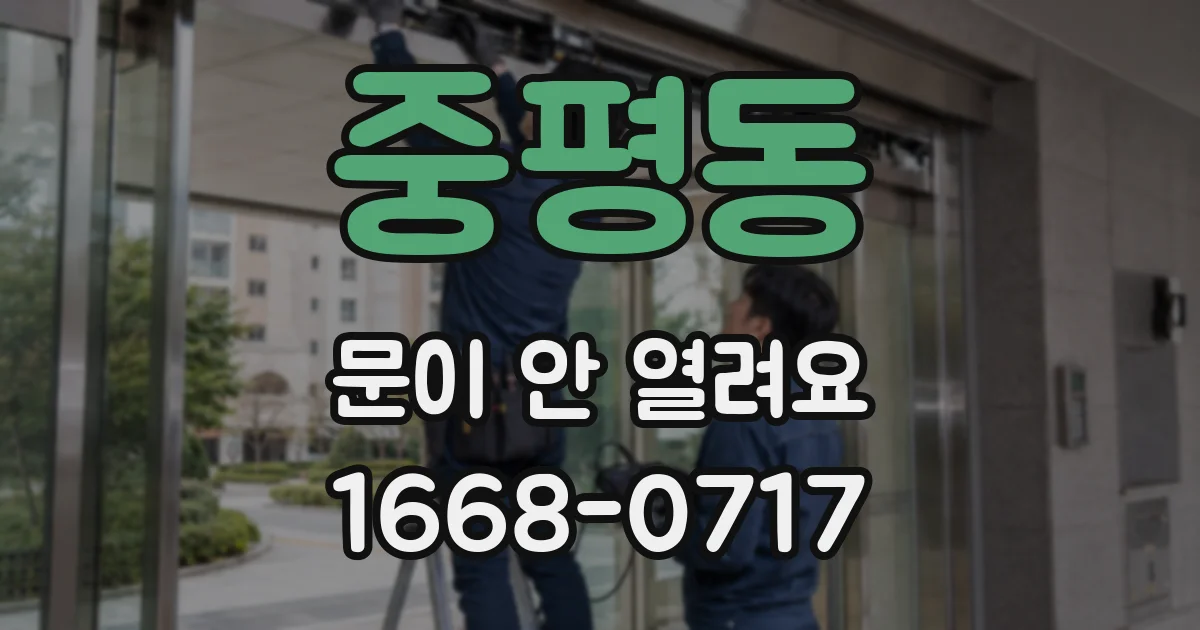 중평동 문이 안 열려요