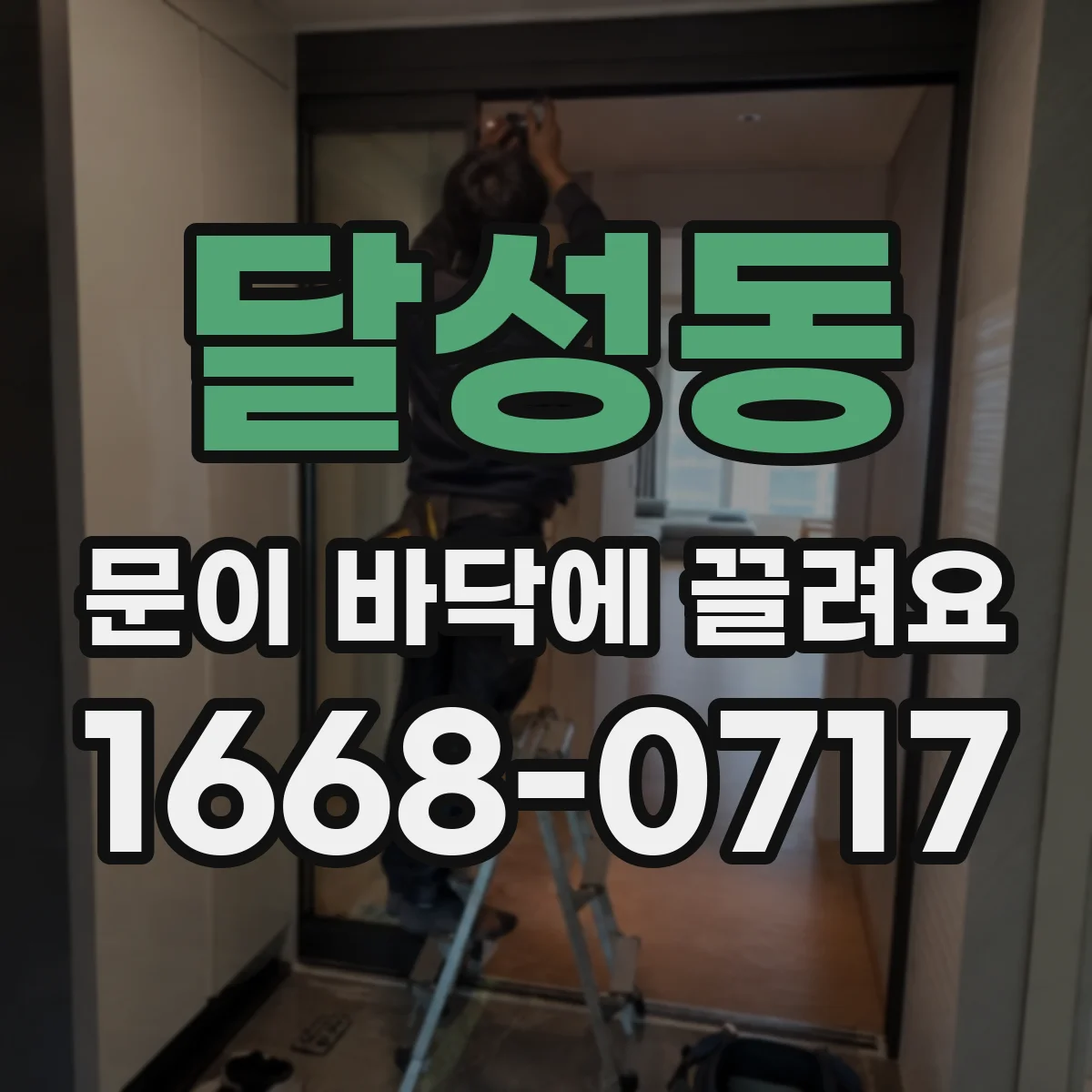 달성동 문이 바닥에 끌려요